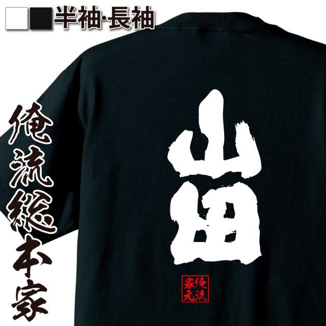 俺流 魂心Tシャツ【山田】名前 苗字 漢字 文字 イベント なまえ お笑い