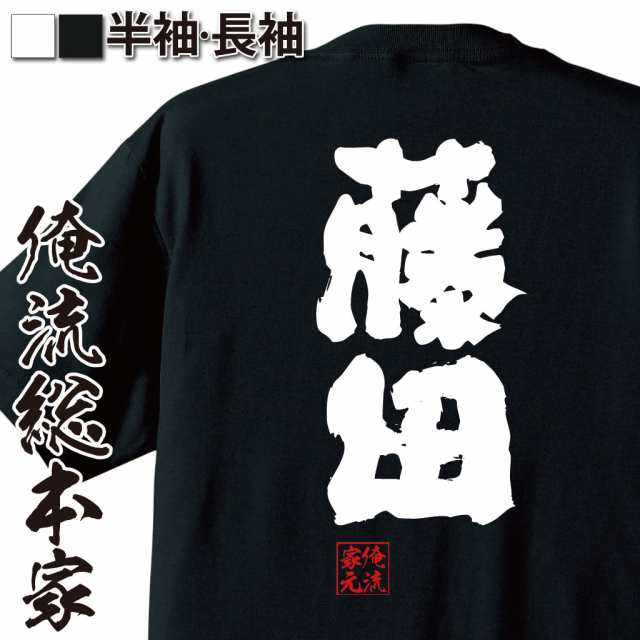 俺流 魂心tシャツ 藤田 名前 苗字 漢字 文字 イベント なまえ お笑いtシャツ おもしろtシャツ 大きいサイズ プレゼント 面白 メンズ の通販はau Pay マーケット おもしろtシャツの俺流総本家