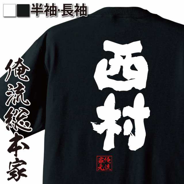 俺流 魂心tシャツ 西村 名前 苗字 漢字 文字 イベント なまえ お笑いtシャツ おもしろtシャツ 大きいサイズ プレゼント 面白 メンズ の通販はau Pay マーケット おもしろtシャツの俺流総本家