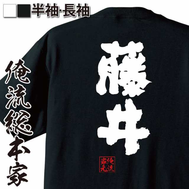 俺流 魂心tシャツ 藤井 名前 苗字 漢字 文字 イベント なまえ お笑いtシャツ おもしろtシャツ 大きいサイズ プレゼント 面白 メンズ の通販はau Pay マーケット おもしろtシャツの俺流総本家