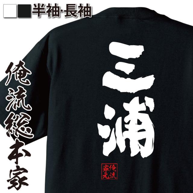 俺流 魂心tシャツ 三浦 名前 苗字 漢字 文字 イベント なまえ お笑いtシャツ おもしろtシャツ 大きいサイズ プレゼント 面白 メンズ の通販はau Pay マーケット おもしろtシャツの俺流総本家