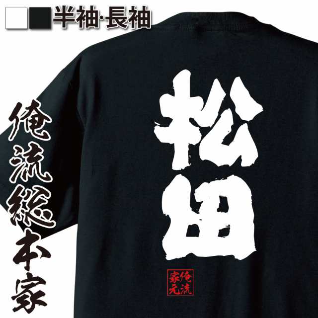 俺流 魂心tシャツ 松田 名前 苗字 漢字 文字 イベント なまえ お笑いtシャツ おもしろtシャツ 大きいサイズ プレゼント 面白 メンズ の通販はau Pay マーケット おもしろtシャツの俺流総本家