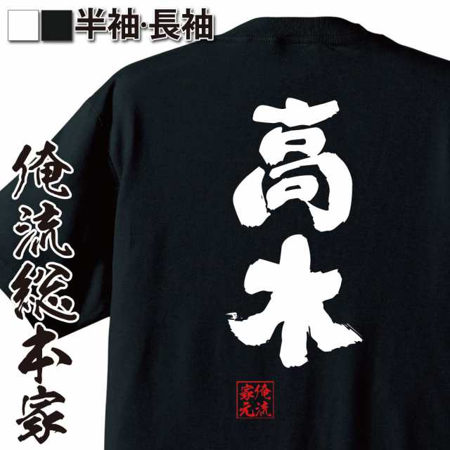 俺流 魂心tシャツ 高木 名前 苗字 漢字 文字 イベント なまえ お笑いtシャツ おもしろtシャツ 大きいサイズ プレゼント 面白 メンズ の通販はau Pay マーケット おもしろtシャツの俺流総本家