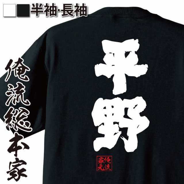 俺流 魂心tシャツ 平野 名前 苗字 漢字 文字 イベント なまえ お笑いtシャツ おもしろtシャツ 大きいサイズ プレゼント 面白 メンズ の通販はau Pay マーケット おもしろtシャツの俺流総本家