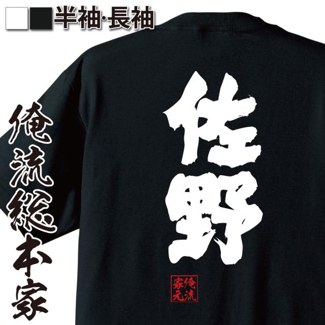 俺流 魂心Tシャツ【佐野】名前 苗字 漢字 文字 イベント なまえ お笑い
