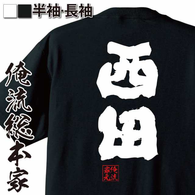 俺流 魂心tシャツ 西田 名前 苗字 漢字 文字 イベント なまえ お笑いtシャツ おもしろtシャツ 大きいサイズ プレゼント 面白 メンズ の通販はau Pay マーケット おもしろtシャツの俺流総本家