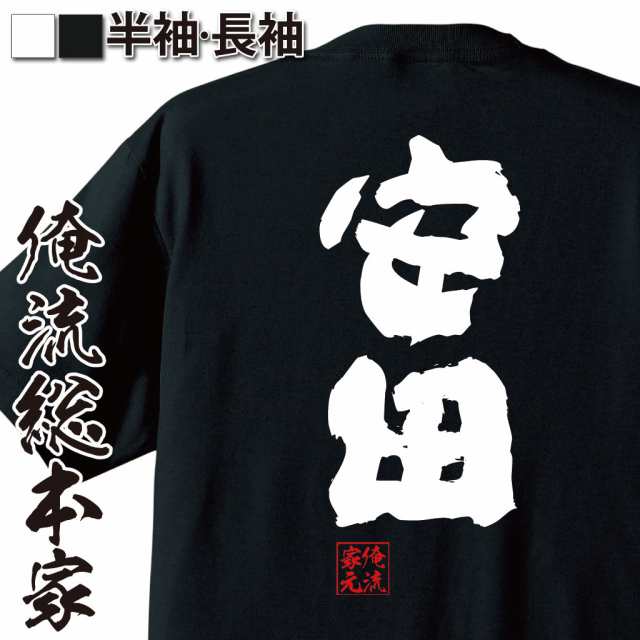 俺流 魂心tシャツ 安田 名前 苗字 漢字 文字 イベント なまえ お笑いtシャツ おもしろtシャツ 大きいサイズ プレゼント 面白 メンズ の通販はau Pay マーケット おもしろtシャツの俺流総本家