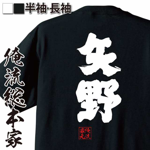 俺流 魂心tシャツ 矢野 名前 苗字 漢字 文字 イベント なまえ お笑いtシャツ おもしろtシャツ 大きいサイズ プレゼント 面白 メンズ の通販はau Pay マーケット おもしろtシャツの俺流総本家