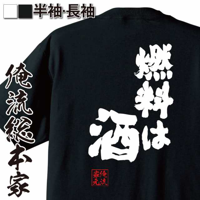 おもしろtシャツ 酒 俺流 魂心tシャツ 燃料は酒 おもしろ雑貨 漢字 文字 メッセージtシャツ ビール 面白いtシャツ 面白 プレゼント バの通販はau Pay マーケット おもしろtシャツの俺流総本家