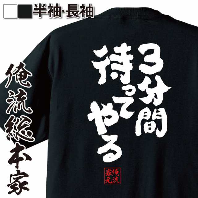 俺流 魂心tシャツ 3分間待ってやる 漢字 文字 メッセージtシャツ 文字tシャツ 面白いtシャツ 面白 プレゼント バックプリント 外国人 の通販はau Pay マーケット おもしろtシャツの俺流総本家