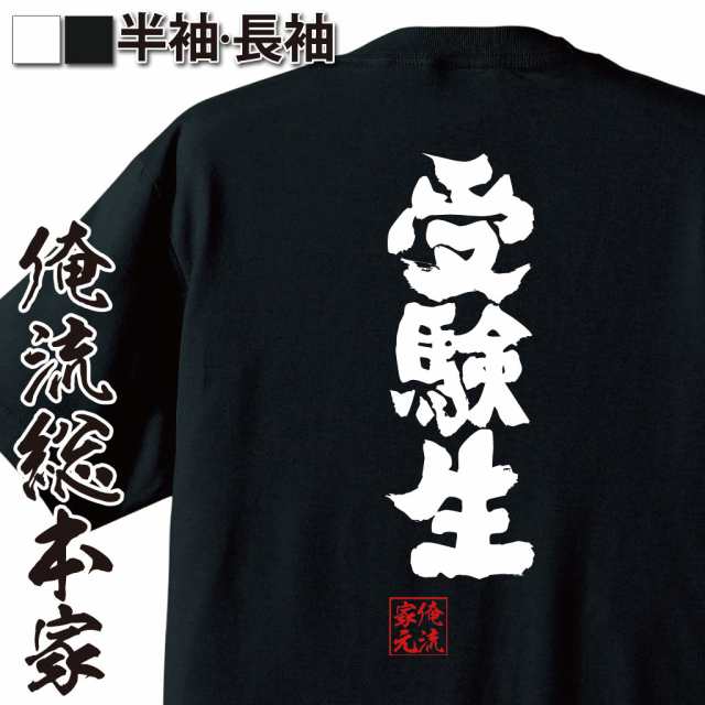 俺流 魂心tシャツ 受験生 おもしろtシャツ キッズ 文字tシャツ 面白いtシャツ 面白 プレゼント バックプリント 外国人 お土産 ジョーの通販はau Pay マーケット おもしろtシャツの俺流総本家