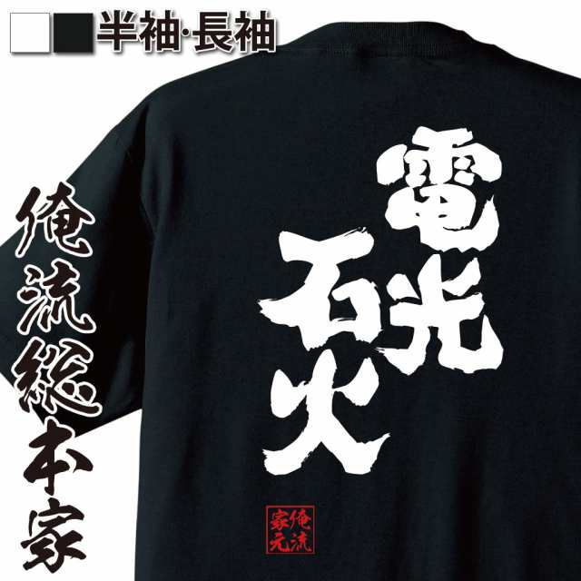 俺流 魂心tシャツ 電光石火 漢字 文字 メッセージtシャツ 文字tシャツ 面白いtシャツ 面白 プレゼント バックプリント 外国人 お土産 の通販はau Pay マーケット おもしろtシャツの俺流総本家