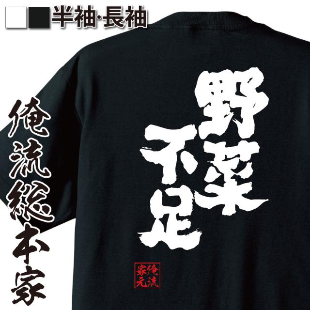 俺流 魂心tシャツ 野菜不足 漢字 文字 メッセージtシャツ 文字tシャツ 面白いtシャツ 面白 プレゼント バックプリント 外国人 お土産 の通販はau Pay マーケット おもしろtシャツの俺流総本家