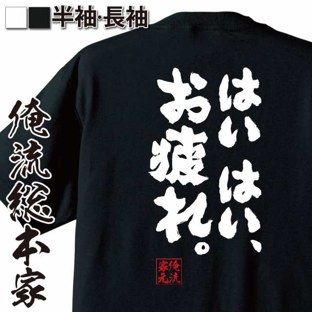 俺流 魂心tシャツ はいはい お疲れ さようなら 帰宅 終了 仕事 名言 漢字 文字 メッセージtシャツ 大きいサイズ プレゼント メンズの通販はau Pay マーケット おもしろtシャツの俺流総本家