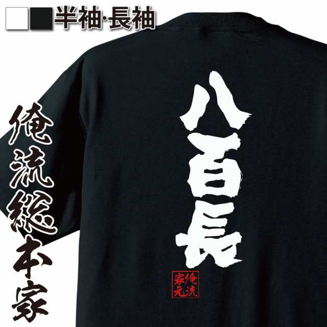 俺流 魂心tシャツ 八百長 相撲 横綱 大関 ヤラセ 国技 関取 名言 漢字 文字 メッセージtシャツ 大きいサイズ プレゼント メンズ ジョの通販はau Pay マーケット おもしろtシャツの俺流総本家