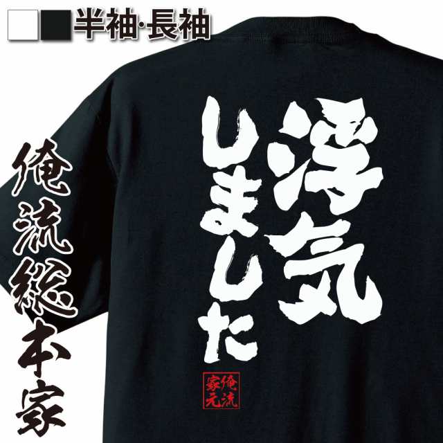 俺流 魂心tシャツ 浮気しました 浮気 不倫 芸能人 文春 文春砲 キョンキョン 小泉今日子 カス クズ 名言 漢字 文字 メッセージtシャツ の通販はau Pay マーケット おもしろtシャツの俺流総本家