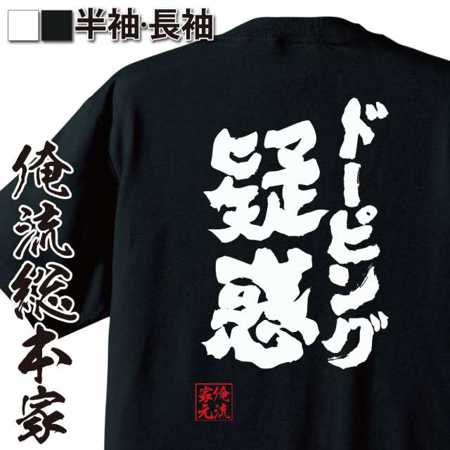 俺流 魂心tシャツ ドーピング疑惑 オリンピック 五輪 禁止薬物 カヌー 名言 漢字 文字 メッセージ 大きいサイズ プレゼント メンズ の通販はau Pay マーケット おもしろtシャツの俺流総本家