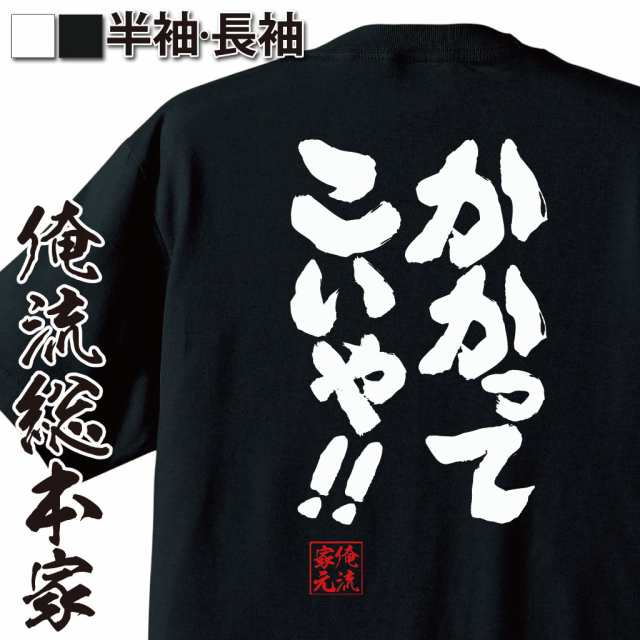 俺流 魂心tシャツ かかってこいや 勝負 バトル 格闘 オラオラ 名言 漢字 文字 メッセージtシャツ 大きいサイズ プレゼント メンズの通販はau Pay マーケット おもしろtシャツの俺流総本家