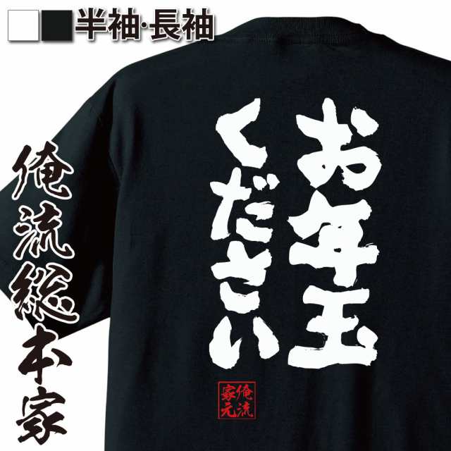 俺流 魂心tシャツ お年玉ください お年玉 貯金 お金 正月 元旦 年明け 旧正月 名言 漢字 文字 メッセージtシャツ 大きいサイズ プレゼの通販はau Pay マーケット おもしろtシャツの俺流総本家