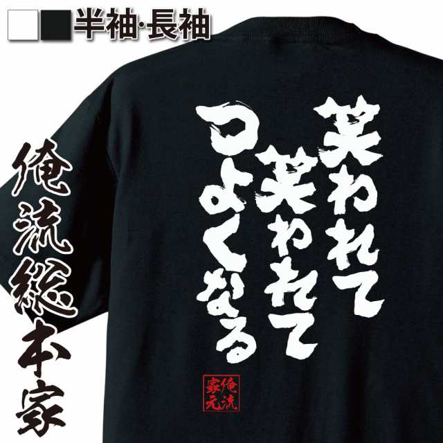 俺流 魂心tシャツ 笑われて 笑われて つよくなる 太宰治 名言 言葉 有名人 一言 格言 名言 漢字 文字 メッセージtシャツ 大きいサイズの通販はau Pay マーケット おもしろtシャツの俺流総本家