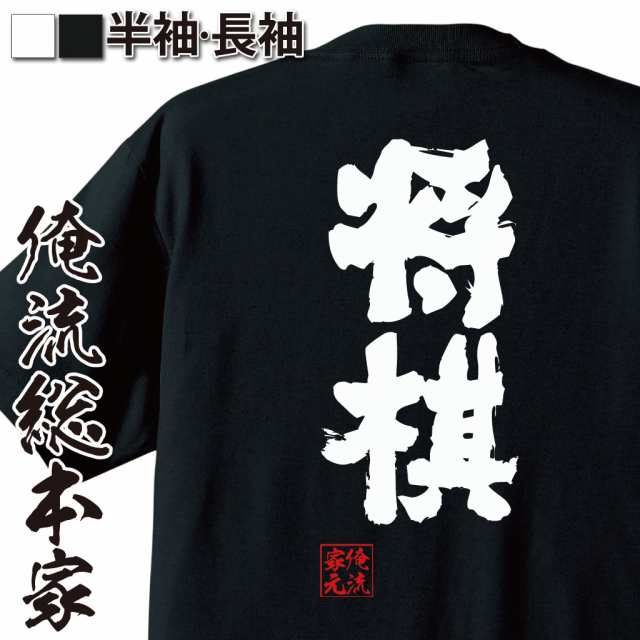 俺流 魂心tシャツ 将棋 竜王 羽生善治 羽生 ひふみん 加藤一二三 麻雀 マージャン 賭け事 ギャンブル 名言 漢字 文字 メッセージtシャの通販はau Pay マーケット おもしろtシャツの俺流総本家