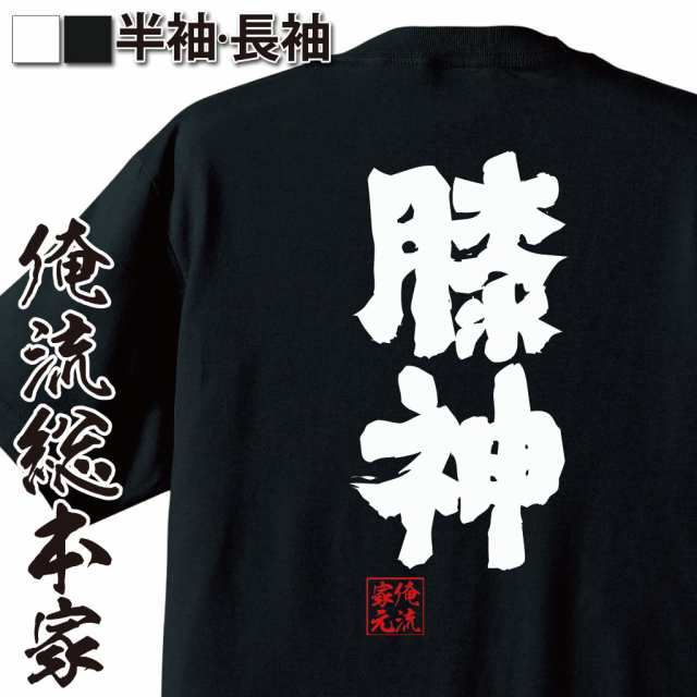 俺流 魂心tシャツ 膝神 ヒザ神 ロンブー ロンドンブーツ アメトーク 名言 漢字 文字 メッセージtシャツ 大きいサイズ プレゼント メンの通販はau Pay マーケット おもしろtシャツの俺流総本家