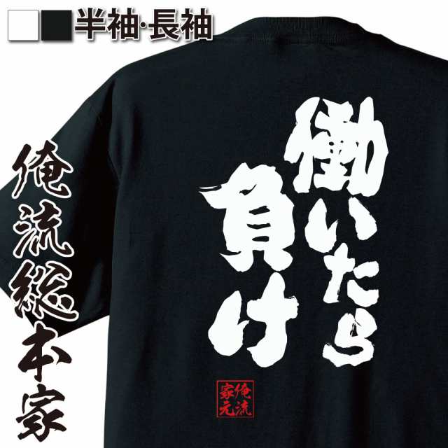 俺流 魂心tシャツ 働いたら負け 働いたら負けかと 労働 仕事 帰りたい 帰宅 ニート 自宅警備員 名言 漢字 文字 メッセージtシャツ 大の通販はau Pay マーケット おもしろtシャツの俺流総本家