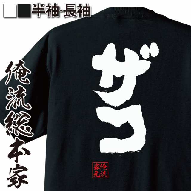 俺流 魂心tシャツ ザコ 雑魚 雑魚キャラ カス ごみ クズ名言 漢字 文字 メッセージtシャツ おもしろtシャツ 大きいサイズ プレゼント の通販はau Pay マーケット おもしろtシャツの俺流総本家