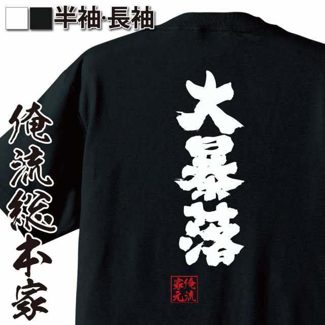 俺流 魂心tシャツ 大暴落 株 Fx 仮想通貨 ビットコイン Btc Nem Xrp ビットコ名言 漢字 文字 メッセージtシャツ 大きいサイズ プレゼの通販はau Pay マーケット おもしろtシャツの俺流総本家