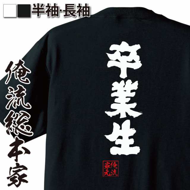 俺流 魂心tシャツ 卒業生 卒業 入学 卒業式 別れ 出会い 新入生名言 漢字 文字 メッセージtシャツ 大きいサイズ プレゼント メンズ ジの通販はau Pay マーケット おもしろtシャツの俺流総本家