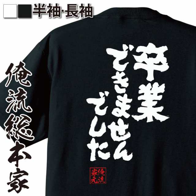 俺流 魂心tシャツ 卒業できませんでした 浪人 ダブり 年上 年長名言 漢字 文字 メッセージtシャツ 大きいサイズ プレゼント メンズ ジの通販はau Pay マーケット おもしろtシャツの俺流総本家