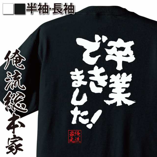 俺流 魂心tシャツ 卒業できました 卒業 入学 卒業式 別れ 出会い 新入生 お祝い名言 漢字 文字 メッセージtシャツ 大きいサイズ プの通販はau Pay マーケット おもしろtシャツの俺流総本家