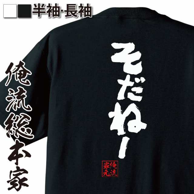 俺流 魂心tシャツ そだねー カーリング 女子 北海道弁 方言名言 漢字 文字 メッセージtシャツ 大きいサイズ プレゼント メンズ ジョーの通販はau Pay マーケット おもしろtシャツの俺流総本家