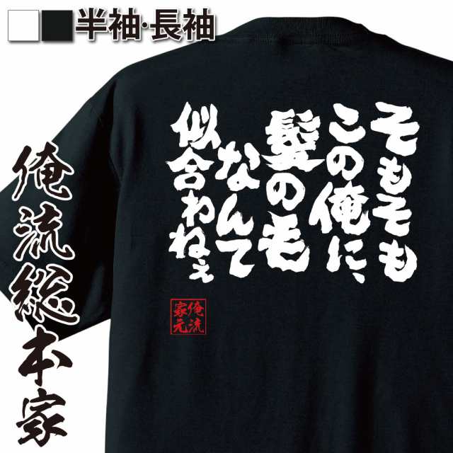 俺流 魂心tシャツ そもそもこの俺に 髪の毛なんて似合わねえ 漢字 文字 メッセージtシャツおもしろ雑貨 お笑いtシャツ おもしろtシャの通販はau Pay マーケット おもしろtシャツの俺流総本家