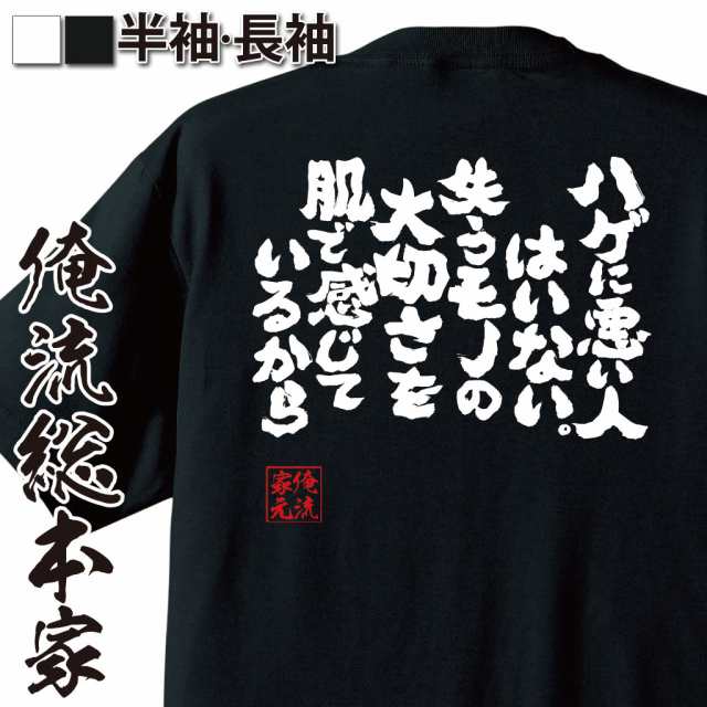 俺流 魂心tシャツ ハゲに悪い人はいない 失うモノの大切さを肌で感じているから 漢字 文字 メッセージtシャツおもしろ雑貨 おもしろ の通販はau Pay マーケット おもしろtシャツの俺流総本家