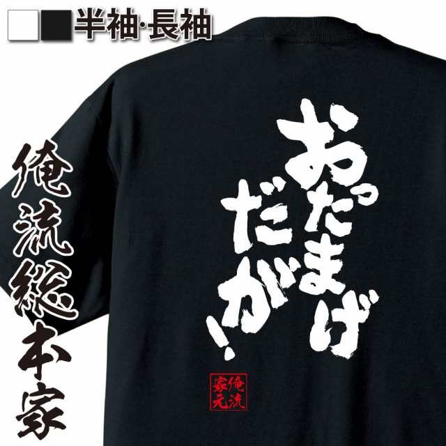 俺流 魂心tシャツ おったまげだが 漢字 文字 メッセージtシャツおもしろ雑貨 お笑いtシャツ おもしろtシャツ 文字tシャツ 面白いtシの通販はau Pay マーケット おもしろtシャツの俺流総本家