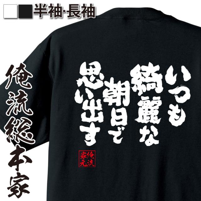 俺流 魂心tシャツ いつも綺麗な朝日で思い出す 漢字 文字 メッセージtシャツおもしろ雑貨 お笑いtシャツ おもしろtシャツ 文字tシャツ の通販はau Pay マーケット おもしろtシャツの俺流総本家 俺流 魂心tシャツ いつも綺麗な朝日で思い出す 漢字 文字 メッセージtシャツおもしろ雑貨 お笑いtシャツ おもしろtシャツ 文字tシャツ の通販はau Pay マーケット おもしろtシャツの俺流総本家