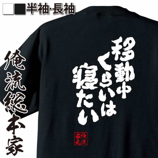 俺流 魂心tシャツ 移動中くらいは寝たい 漢字 文字 メッセージtシャツおもしろ雑貨 お笑いtシャツ おもしろtシャツ 文字tシャツ 面白いの通販はau Pay マーケット おもしろtシャツの俺流総本家