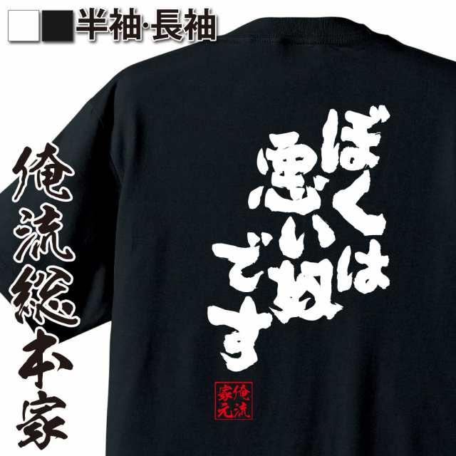 俺流 魂心tシャツ ぼくは悪い奴です 漢字 文字 メッセージtシャツおもしろ雑貨 お笑いtシャツ おもしろtシャツ 文字tシャツ 面白いtシの通販はau Pay マーケット おもしろtシャツの俺流総本家