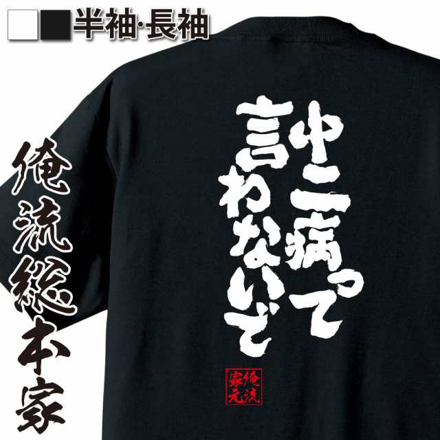 俺流 魂心tシャツ 中二病って言わないで 漢字 文字 メッセージtシャツおもしろ雑貨 お笑いtシャツ おもしろtシャツ 文字tシャツ 面白いの通販はau Pay マーケット おもしろtシャツの俺流総本家