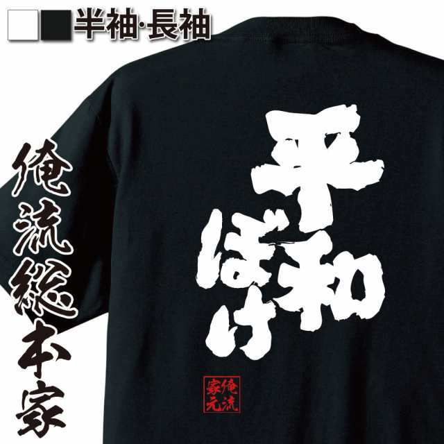 俺流 魂心tシャツ 平和ぼけ 漢字 文字 メッセージtシャツおもしろ雑貨 お笑いtシャツ おもしろtシャツ 文字tシャツ 面白いtシャツ 面白の通販はau Pay マーケット おもしろtシャツの俺流総本家