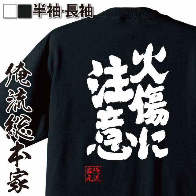 俺流 魂心tシャツ 火傷に注意 漢字 文字 メッセージtシャツおもしろ雑貨 お笑いtシャツ おもしろtシャツ 文字tシャツ 面白いtシャツ 面の通販はau Pay マーケット おもしろtシャツの俺流総本家