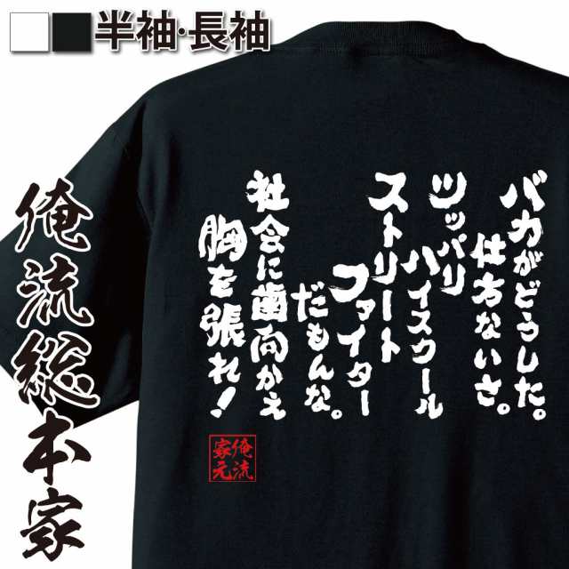 俺流 魂心tシャツ バカがどうした 仕方ないさ ツッパリハイスクールストリートファイターだもんな 社会に歯向かえ胸を張れ 漢字 の通販はau Pay マーケット おもしろtシャツの俺流総本家