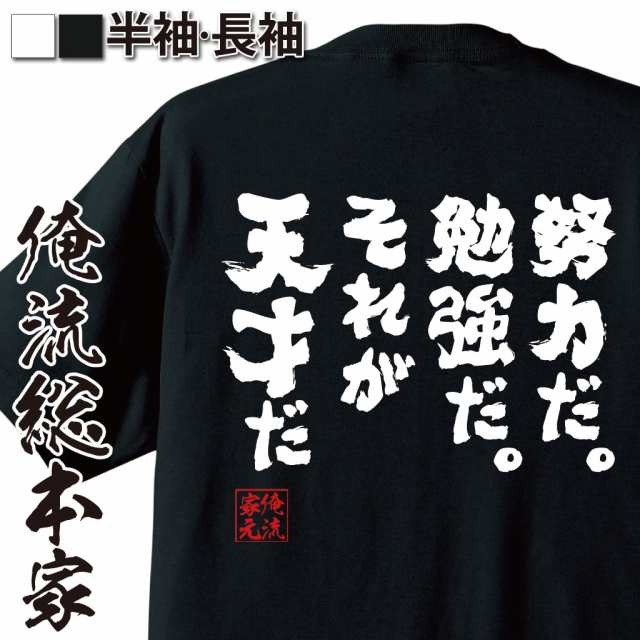 俺流 魂心tシャツ 努力だ 勉強だ それが天才だ 漢字 文字 メッセージtシャツおもしろ雑貨 お笑いtシャツ おもしろtシャツ 文字tシャの通販はau Pay マーケット おもしろtシャツの俺流総本家