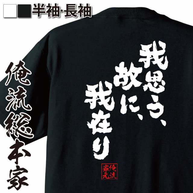 俺流 魂心tシャツ 我思う 故に 我在り 漢字 文字 メッセージtシャツおもしろ雑貨 お笑いtシャツ おもしろtシャツ 文字tシャツ 面白いの通販はau Pay マーケット おもしろtシャツの俺流総本家