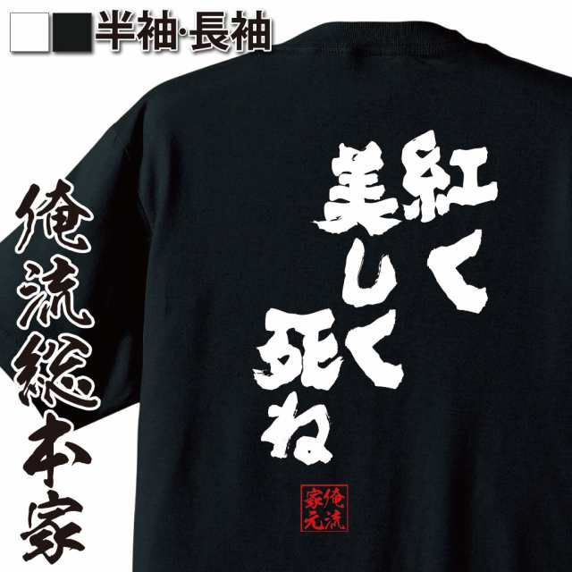 俺流 魂心tシャツ 紅く美しく死ね 名言 漢字 文字 メッセージtシャツおもしろ雑貨 お笑いtシャツ おもしろtシャツ 文字tシャツ 面白いtの通販はau Pay マーケット おもしろtシャツの俺流総本家