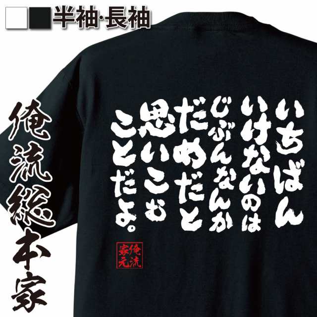 俺流 魂心tシャツ いちばんいけないのはじぶんなんかだめだと思いこむことだよ 漢字 文字 メッセージtシャツおもしろ雑貨 お笑いtシの通販はau Pay マーケット おもしろtシャツの俺流総本家