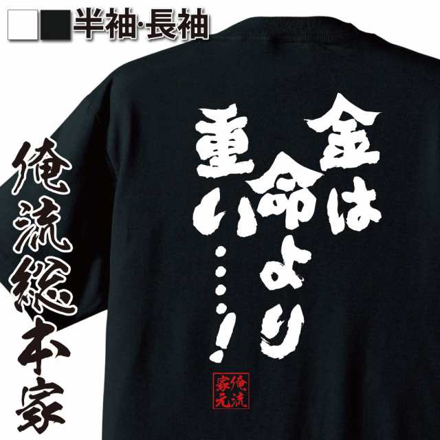 俺流 魂心tシャツ 金は命より重い 漢字 文字 メッセージtシャツおもしろ雑貨 お笑いtシャツ おもしろtシャツ 文字tシャツ 面の通販はau Pay マーケット おもしろtシャツの俺流総本家