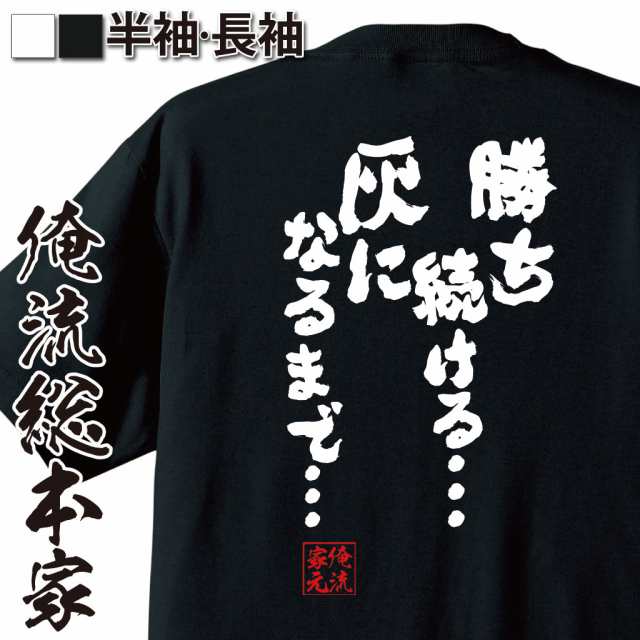 俺流 魂心tシャツ 勝ち続ける 灰になるまで 漢字 文字 メッセージtシャツおもしろ雑貨 お笑いtシャツ おもしろtシャツ 文字の通販はau Pay マーケット おもしろtシャツの俺流総本家