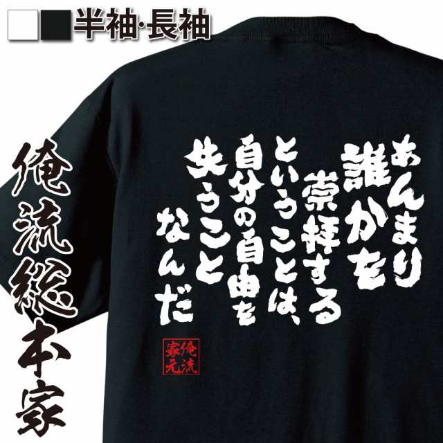 俺流 魂心tシャツ あんまり誰かを崇拝するということは 自分の自由を失うことなんだ 漢字 文字 メッセージtシャツおもしろ雑貨 お笑いの通販はau Pay マーケット おもしろtシャツの俺流総本家